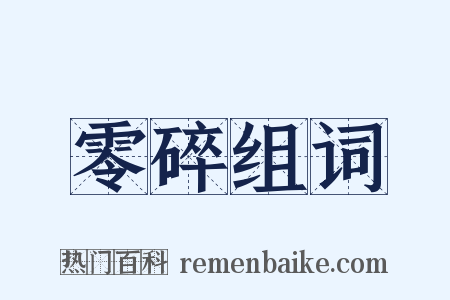 零碎组词是什么意思的图片